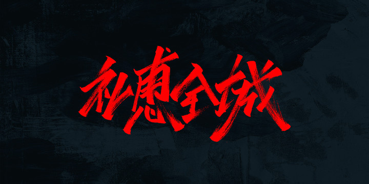 禮惠全城