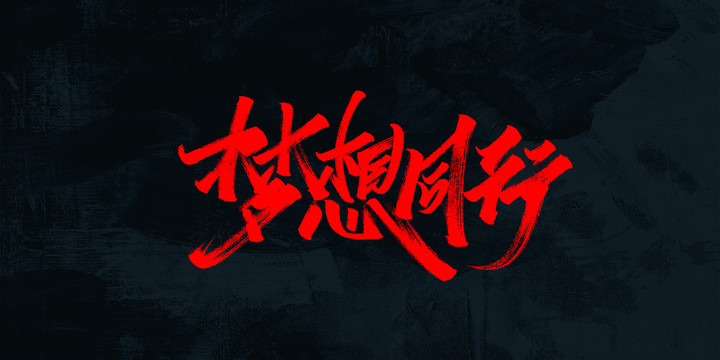 夢想同行