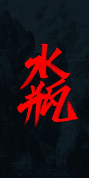 水瓶