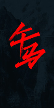 午馬