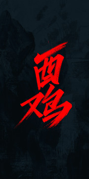 酉雞