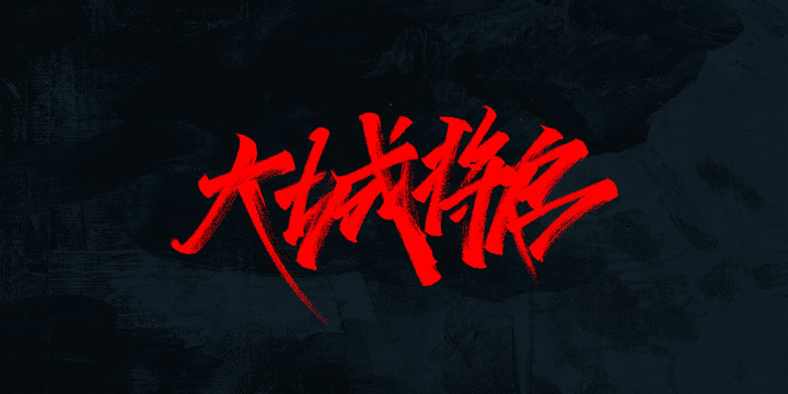 大城將啟