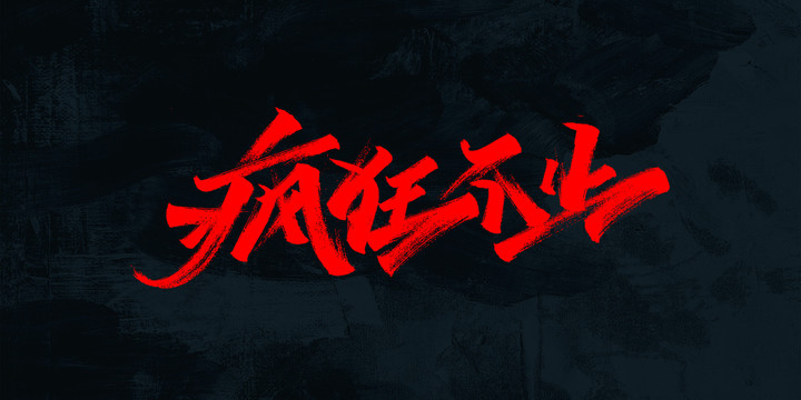 瘋狂不止