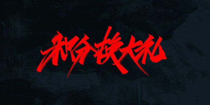 積分換大禮