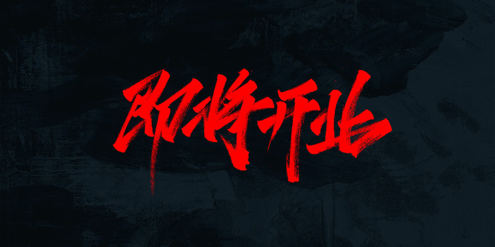 即將開業(yè)
