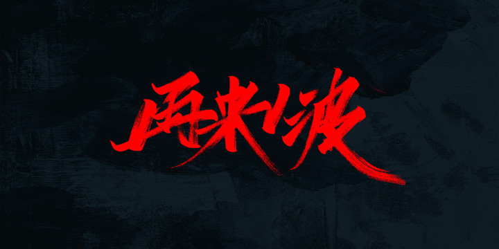再來一波