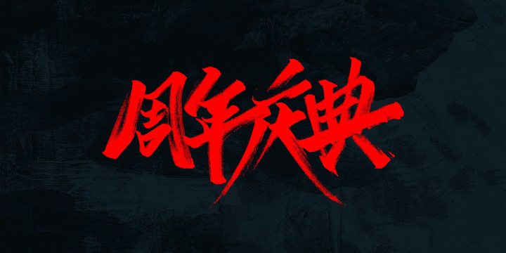 周年慶典