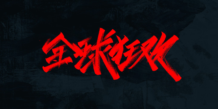 全球狂歡