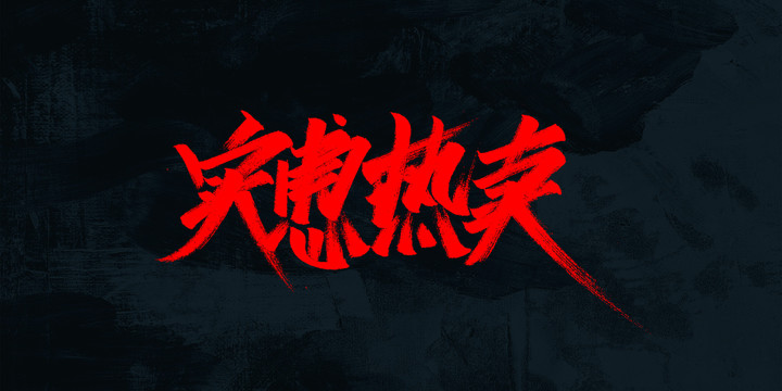 實(shí)惠熱賣