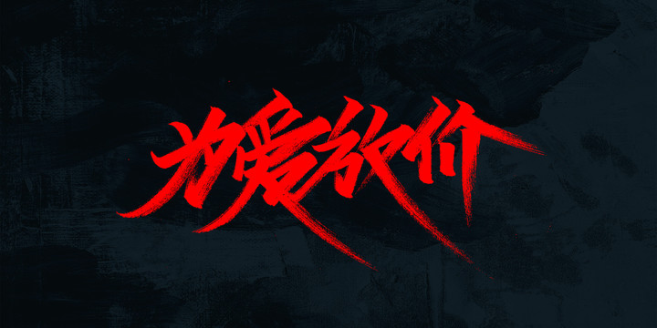 為愛(ài)放價(jià)