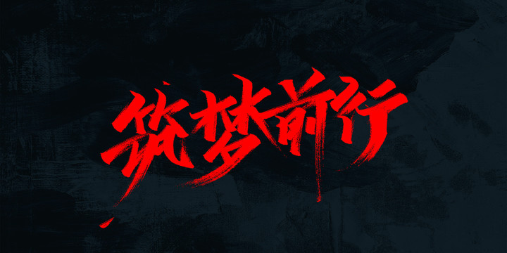 筑夢前行