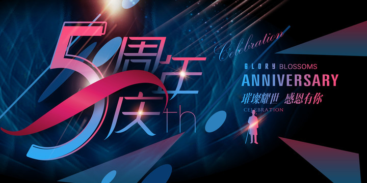 5周年海報