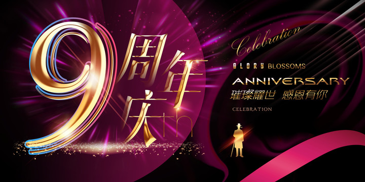 9周年海報