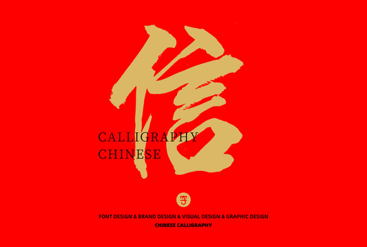 信