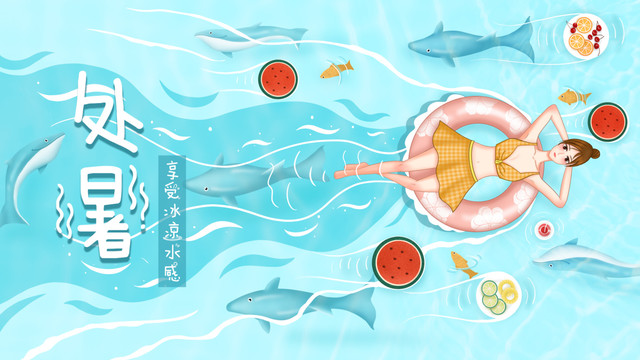 處暑二十四節(jié)氣海水美女游泳插畫