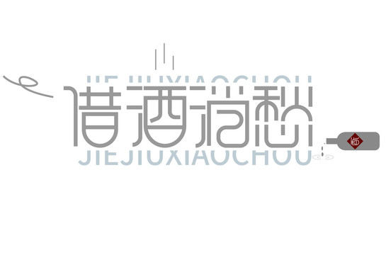 借酒消愁
