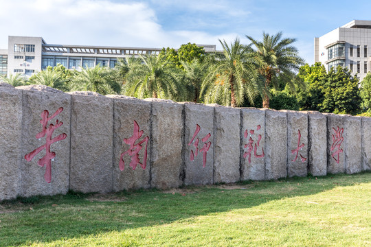 华南师范大学大学城校区