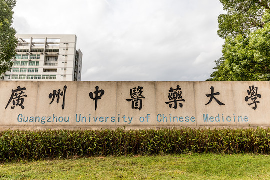 广州中医药大学