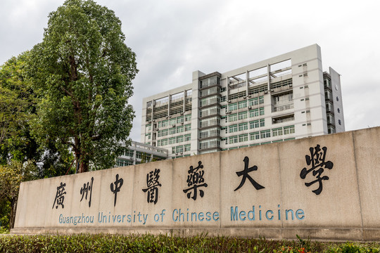 广州中医药大学