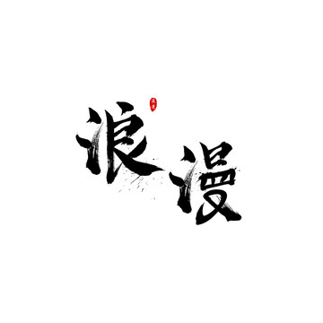 浪漫毛笔字