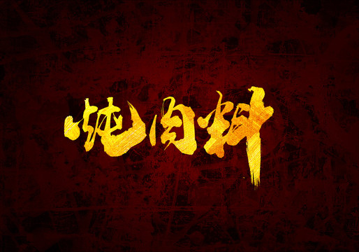 燉肉料原創(chuàng)書法字體設(shè)計(jì)