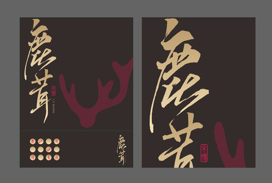 黑色款鹿茸包裝
