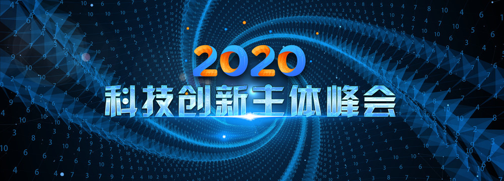 2020科技創(chuàng)新主題屏