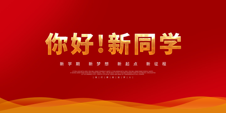 你好新同學(xué)
