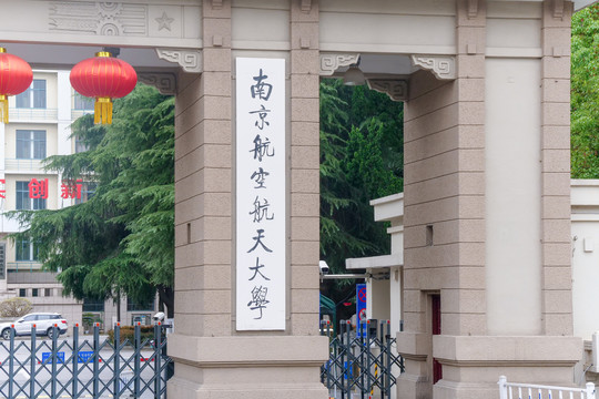 南京航空航天大学