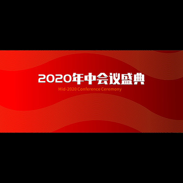 年中會議
