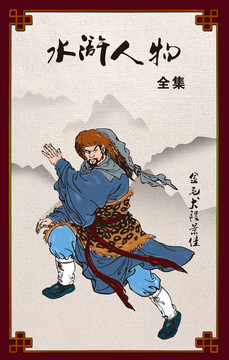 水滸人物
