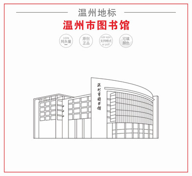 溫州圖書館