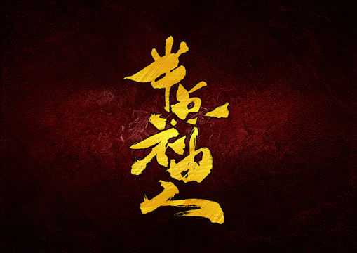 半點不由人