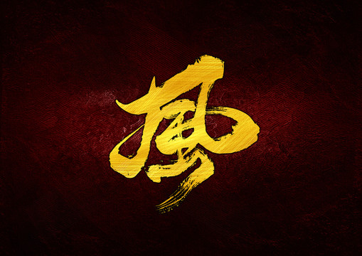 風(fēng)書法字體設(shè)計