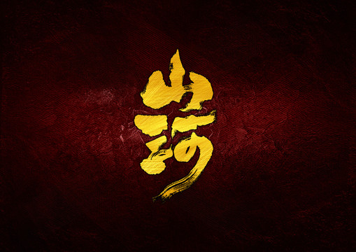 山河書法字體設(shè)計(jì)