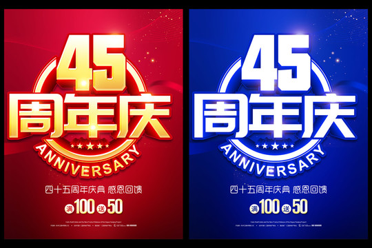 45周年庆