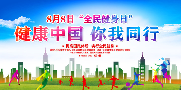 全民健身
