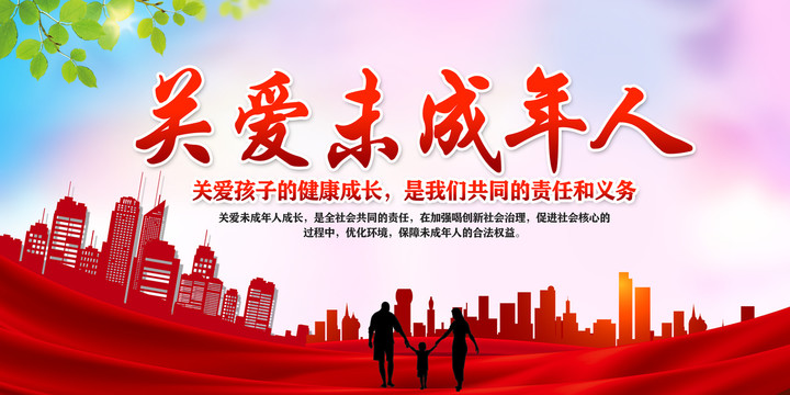 關(guān)愛(ài)未成年人