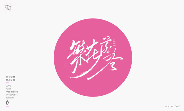繁花落盡手寫字體設(shè)計