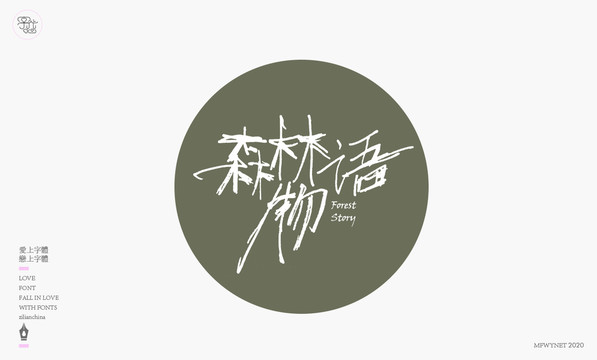 森林物語手寫字體設(shè)計(jì)