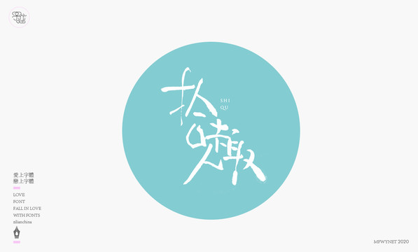 拾趣手寫字體設計