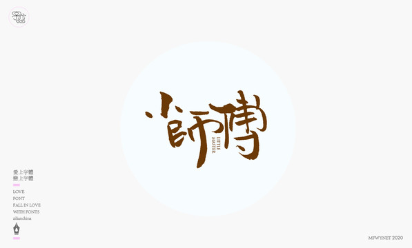 小师傅手写字体设计