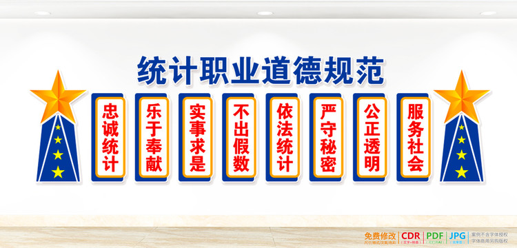 統(tǒng)計(jì)職業(yè)道德規(guī)范