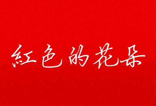 紅色雜色背景