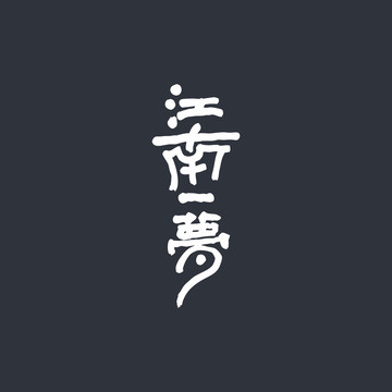 江南一夢