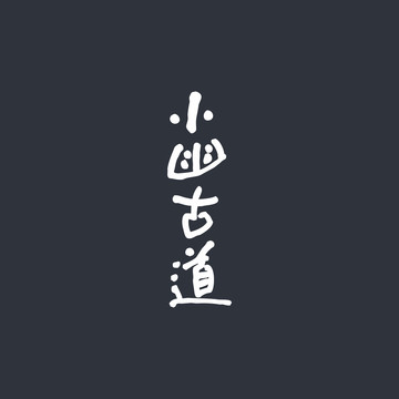 小幽古道