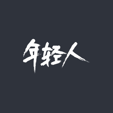 年輕人