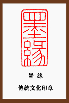 墨緣印章
