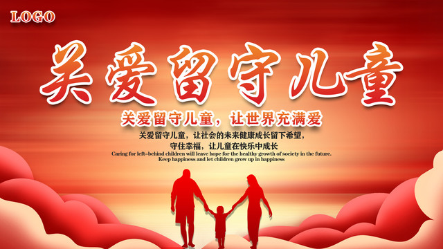 關(guān)愛留守兒童