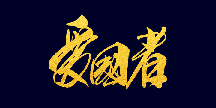 愛國者